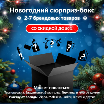 Новогодний сюрприз-бокс THETFORD 2 Новогодний сюрприз-бокс THETFORD 2